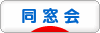 にほんブログ村 教育ブログ 同窓会・OB会へ