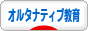 にほんブログ村 教育ブログ フリースクール・サポート校・ホームスクールへ