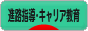 にほんブログ村 教育ブログ 進路指導・キャリア教育へ