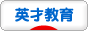 にほんブログ村 教育ブログ 英才教育へ