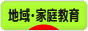 にほんブログ村 教育ブログ 地域・家庭教育へ