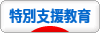にほんブログ村 教育ブログ 特別支援教育へ