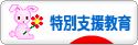 にほんブログ村 教育ブログ 特別支援教育へ