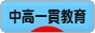 にほんブログ村 教育ブログ 中高一貫教育へ