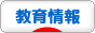 にほんブログ村 教育ブログ 教育情報へ