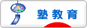 にほんブログ村 教育ブログ 塾教育へ