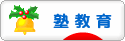 にほんブログ村 教育ブログ 塾教育へ