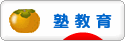にほんブログ村 教育ブログ 塾教育へ