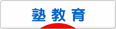 にほんブログ村 教育ブログ 塾教育へ