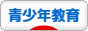 にほんブログ村 教育ブログ 青少年教育へ