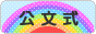 にほんブログ村 教育ブログ 公文式（くもん）へ