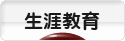 にほんブログ村 教育ブログ 生涯学習・教育へ