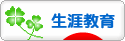 にほんブログ村 教育ブログ 生涯学習・教育へ