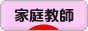 にほんブログ村 教育ブログ 家庭教師へ