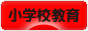 にほんブログ村 教育ブログ 小学校教育へ