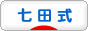 にほんブログ村 教育ブログ 七田式幼児教育法へ