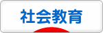にほんブログ村 教育ブログ 社会教育へ