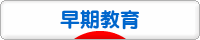 にほんブログ村 教育ブログ 早期教育へ