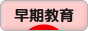 にほんブログ村 教育ブログ 早期教育へ