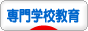 にほんブログ村 教育ブログ 専門学校教育へ