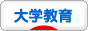 にほんブログ村 教育ブログ 大学教育へ