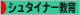 にほんブログ村 教育ブログ シュタイナー教育へ