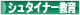 にほんブログ村 教育ブログ シュタイナー教育へ
