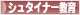 にほんブログ村 教育ブログ シュタイナー教育へ