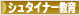 にほんブログ村 教育ブログ シュタイナー教育へ