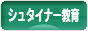 にほんブログ村 教育ブログ シュタイナー教育へ
