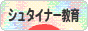 にほんブログ村 教育ブログ シュタイナー教育へ