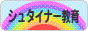 にほんブログ村 教育ブログ シュタイナー教育へ