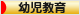 にほんブログ村 教育ブログ 幼児教育へ