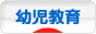 にほんブログ村 教育ブログ 幼児教育へ