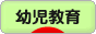 にほんブログ村 教育ブログ 幼児教育へ