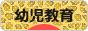 にほんブログ村 教育ブログ 幼児教育へ
