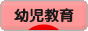 にほんブログ村 教育ブログ 幼児教育へ