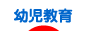 にほんブログ村 教育ブログ 幼児教育へ
