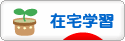 にほんブログ村 教育ブログ 在宅学習・通信教育へ