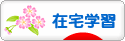 にほんブログ村 教育ブログ 在宅学習・通信教育へ
