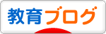 にほんブログ村 教育ブログへ
