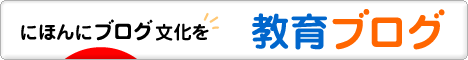 にほんブログ村 教育ブログへ