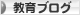 にほんブログ村 教育ブログへ