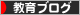 にほんブログ村 教育ブログへ
