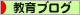 にほんブログ村 教育ブログへ