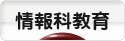 にほんブログ村 教育ブログ 情報科教育へ