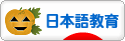 にほんブログ村 教育ブログ 日本語教育へ