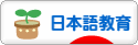 にほんブログ村 教育ブログ 日本語教育へ