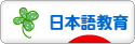 にほんブログ村 教育ブログ 日本語教育へ