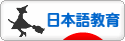 にほんブログ村 教育ブログ 日本語教育へ